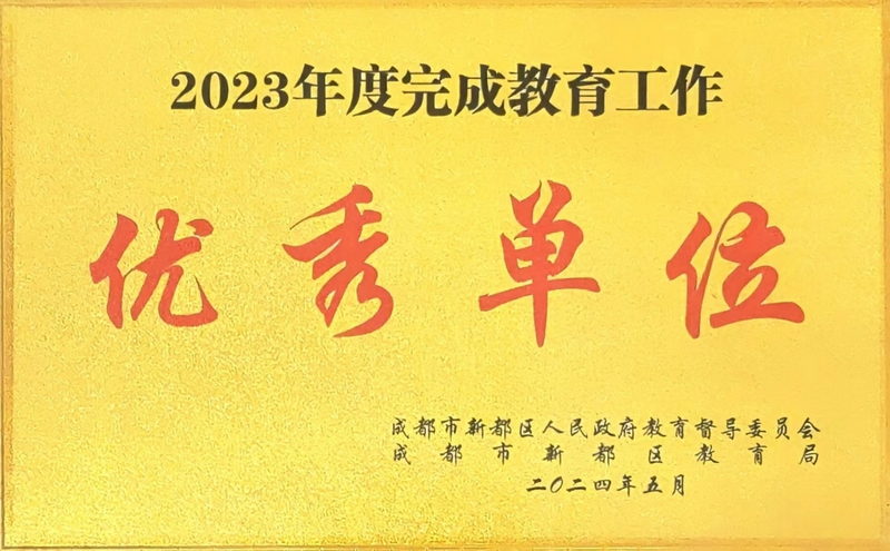 [學校榮譽]2023年度完成教育工作：優秀單位